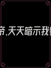 逆徒女帝,天天暗示我师徒恋 叶云